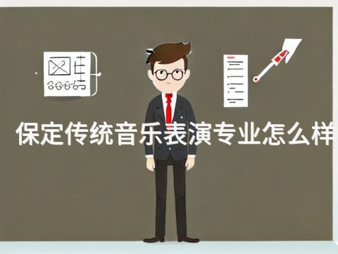 保定传统音乐表演专业怎么样
