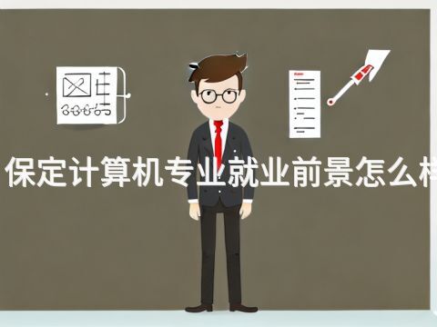 保定計算機專業就業前景怎么樣