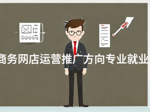 邯郸电子商务网店运营推广方向专业就业前景怎么样