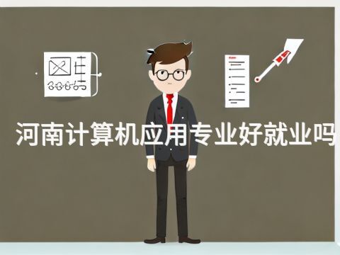 河南計算機應用專業好就業嗎(圖1) 河南計算機應用專業好就業嗎(圖1)