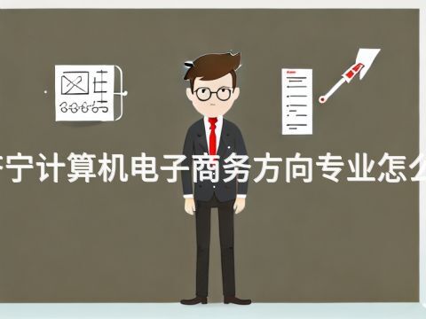 济宁计算机电子商务方向专业怎么样(图1) 济宁计算机电子商务方向专业怎么样(图1)