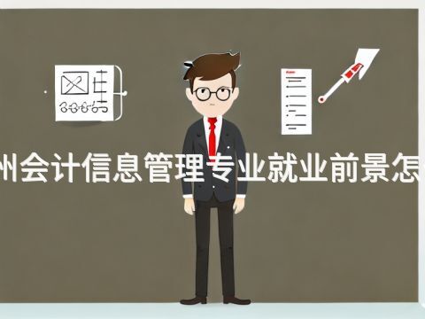 德州会计信息管理专业就业前景怎么样(图1) 德州会计信息管理专业就业前景怎么样(图1)