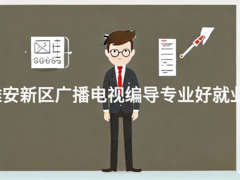 雄安新区广播电视编导专业好就业吗