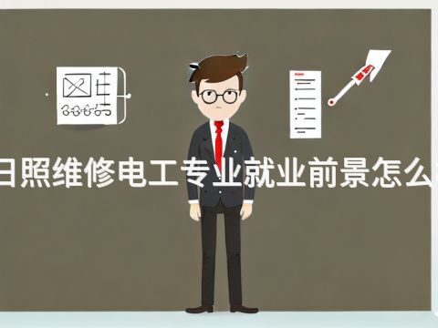 日照维修电工专业就业前景怎么样(图1) 日照维修电工专业就业前景怎么样(图1)