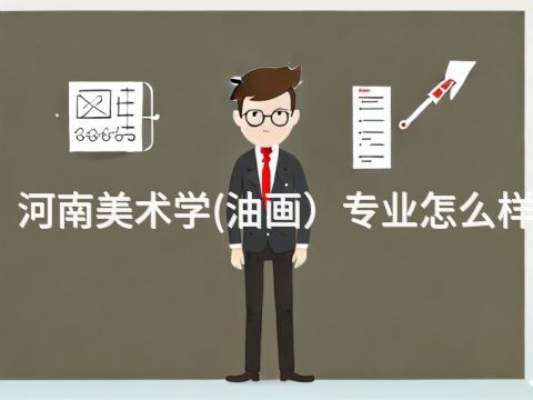 河南美术学(油画)专业怎么样(图1) 河南美术学(油画)专业怎么样(图1)