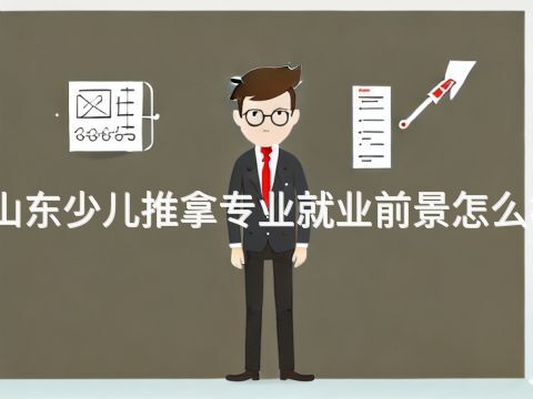 山东少儿推拿专业就业前景怎么样(图1) 山东少儿推拿专业就业前景怎么样(图1)