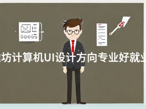 潍坊计算机UI设计方向专业好就业吗(图1) 潍坊计算机UI设计方向专业好就业吗(图1)