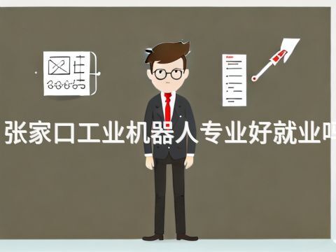 张家口工业机器人专业好就业吗