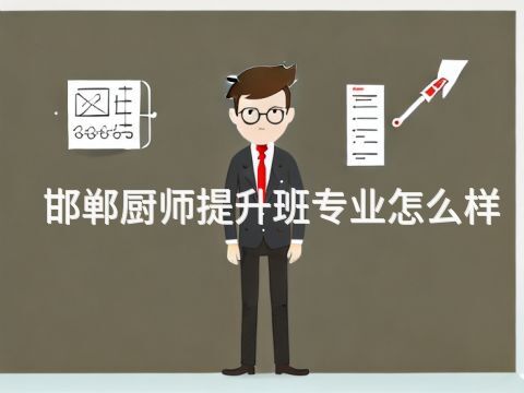 邯郸厨师提升班专业怎么样(图1) 邯郸厨师提升班专业怎么样(图1)