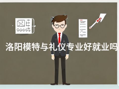洛阳模特与礼仪专业好就业吗