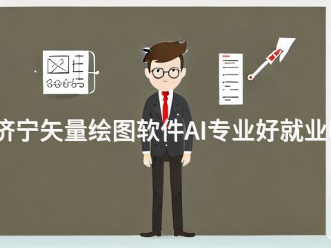 济宁矢量绘图软件AI专业好就业吗(图1) 济宁矢量绘图软件AI专业好就业吗(图1)