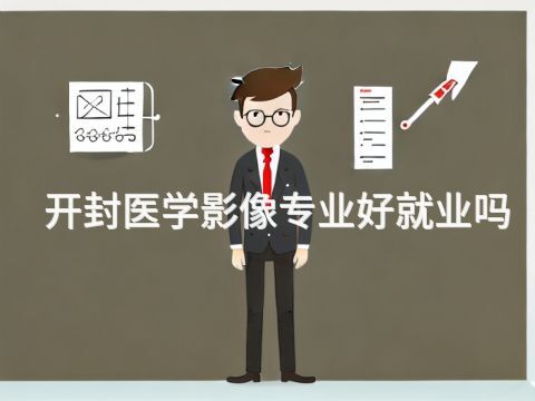 开封医学影像专业好就业吗