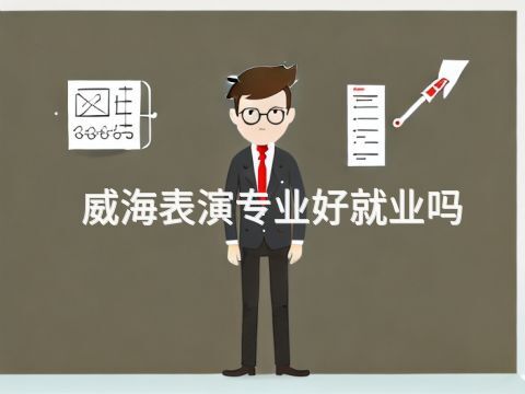 威海表演专业好就业吗(图1) 威海表演专业好就业吗(图1)