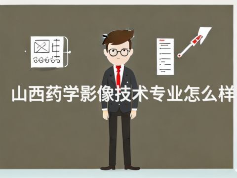 山西药学影像技术专业怎么样(图1) 山西药学影像技术专业怎么样(图1)