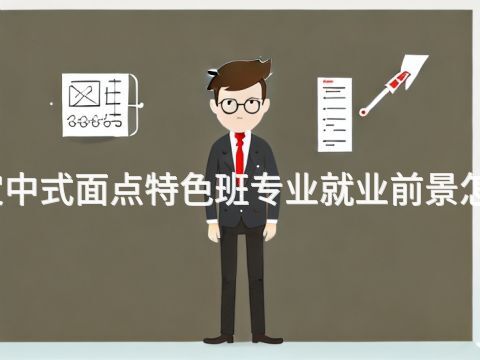 保定中式面点特色班专业就业前景怎么样(图1) 保定中式面点特色班专业就业前景怎么样(图1)