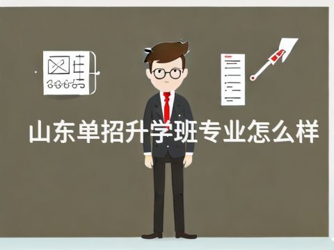山东单招升学班专业怎么样(图1) 山东单招升学班专业怎么样(图1)