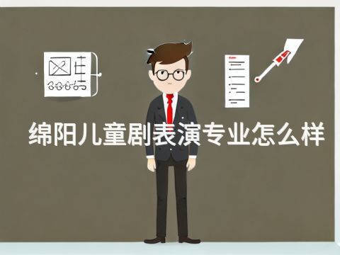 绵阳儿童剧表演专业怎么样(图1) 绵阳儿童剧表演专业怎么样(图1)