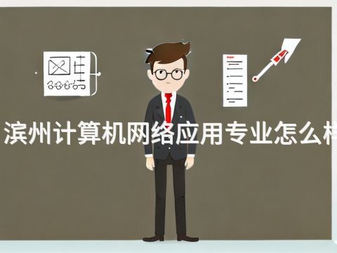 滨州计算机网络应用专业怎么样