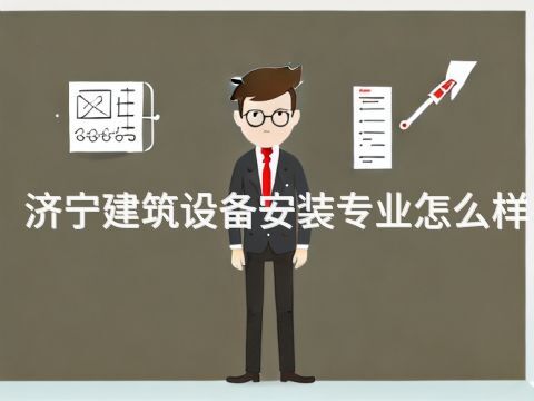 济宁建筑设备安装专业怎么样