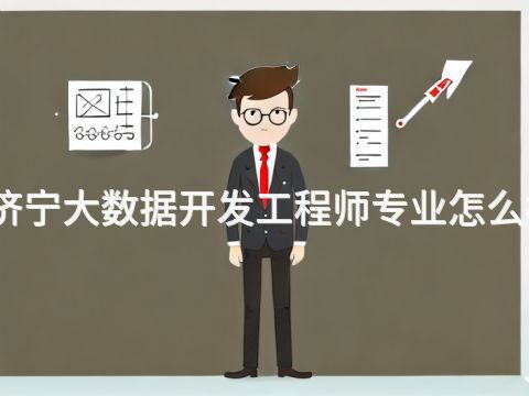 济宁大数据开发工程师专业怎么样(图1)