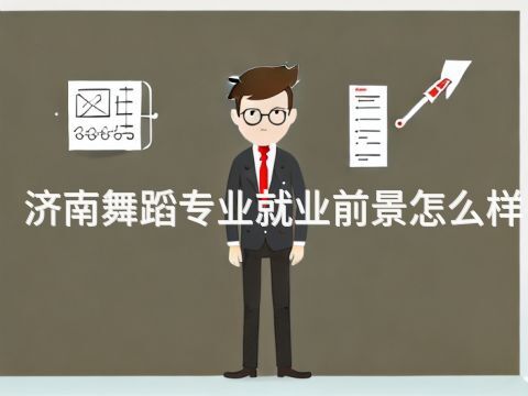 济南舞蹈专业就业前景怎么样