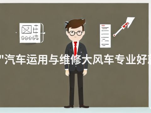 洛阳"汽车运用与维修大风车专业好就业吗