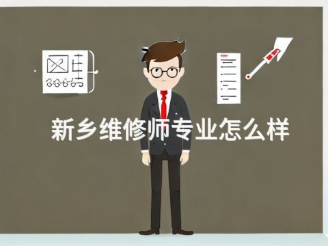 新鄉維修師專業怎么樣
