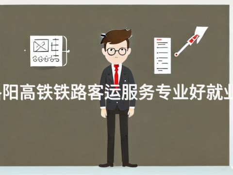 洛阳高铁铁路客运服务专业好就业吗(图1) 洛阳高铁铁路客运服务专业好就业吗(图1)