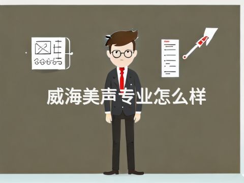 威海美声专业怎么样