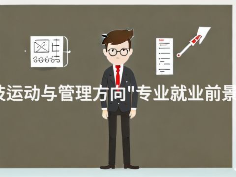 邢台技运动与管理方向"专业就业前景怎么样