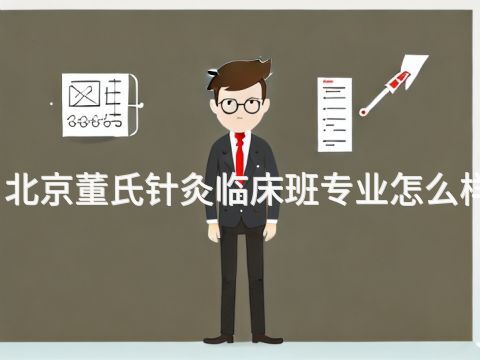 北京董氏针灸临床班专业怎么样(图1)