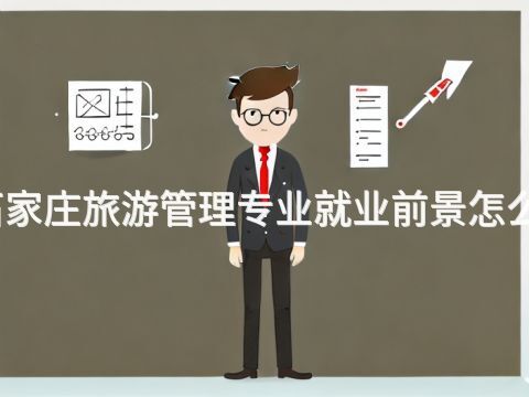 石家莊旅游管理專業(yè)就業(yè)前景怎么樣(圖1) 石家莊旅游管理專業(yè)就業(yè)前景怎么樣(圖1)