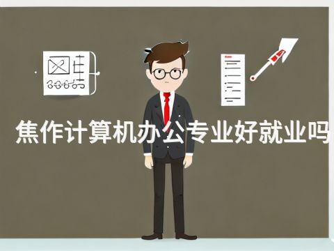 焦作计算机办公专业好就业吗