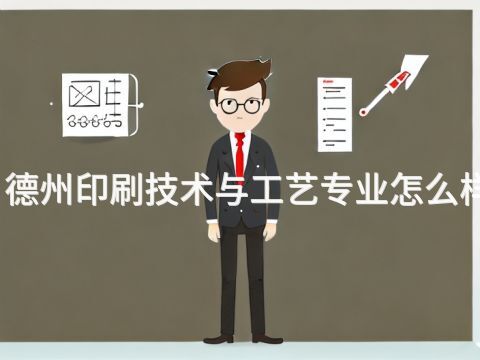 德州印刷技术与工艺专业怎么样