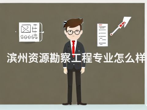 滨州资源勘察工程专业怎么样