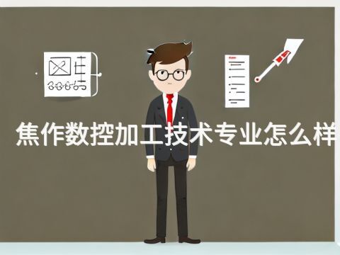 焦作数控加工技术专业怎么样(图1)