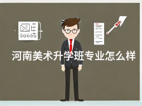 河南美术升学班专业怎么样(图1)