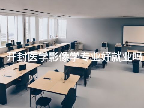 开封医学影像学专业好就业吗