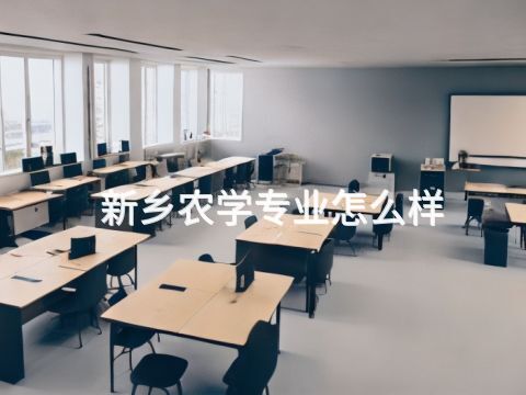 新乡农学专业怎么样
