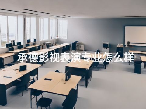 承德影视表演专业怎么样