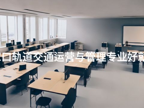 張家口軌道交通運營與管理專業(yè)好就業(yè)嗎(圖1) 張家口軌道交通運營與管理專業(yè)好就業(yè)嗎(圖1)