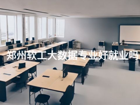 郑州软工大数据专业好就业吗(图1) 郑州软工大数据专业好就业吗(图1)