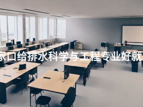 张家口给排水科学与工程专业好就业吗