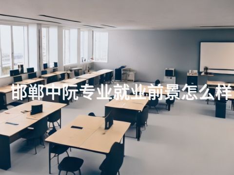 邯郸中阮专业就业前景怎么样(图1)