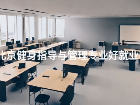 北京健身指导与管理专业好就业吗