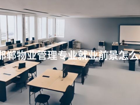 邯郸物业管理专业就业前景怎么样(图1) 邯郸物业管理专业就业前景怎么样(图1)