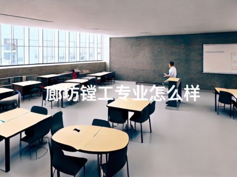 廊坊镗工专业怎么样(图1)