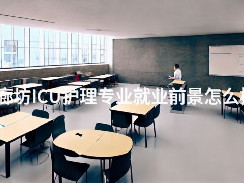 廊坊ICU护理专业就业前景怎么样