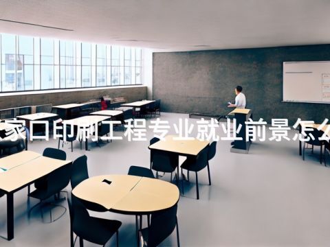 张家口印刷工程专业就业前景怎么样