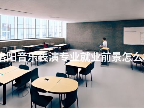 洛阳音乐表演专业就业前景怎么样